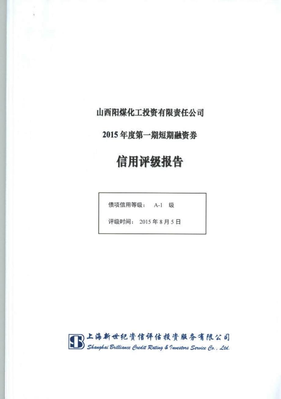 山西阳煤化工投资有限责任公司2015年第一期短期融资券信用评级报告及跟踪评级安排_第1页