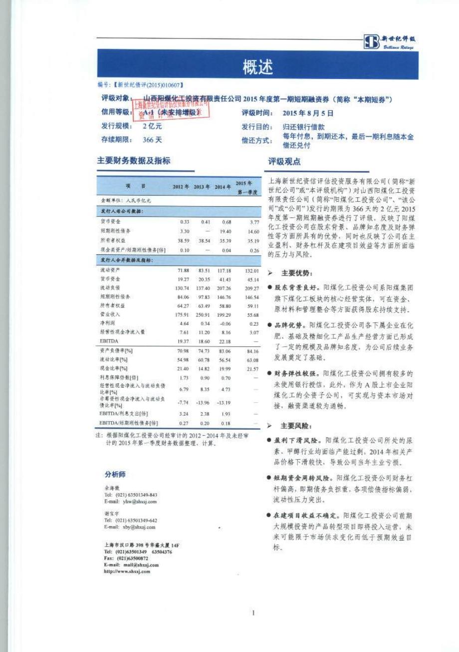 山西阳煤化工投资有限责任公司2015年第一期短期融资券信用评级报告及跟踪评级安排_第2页