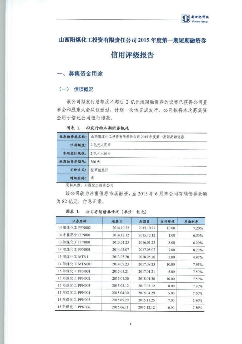 山西阳煤化工投资有限责任公司2015年第一期短期融资券信用评级报告及跟踪评级安排_第5页