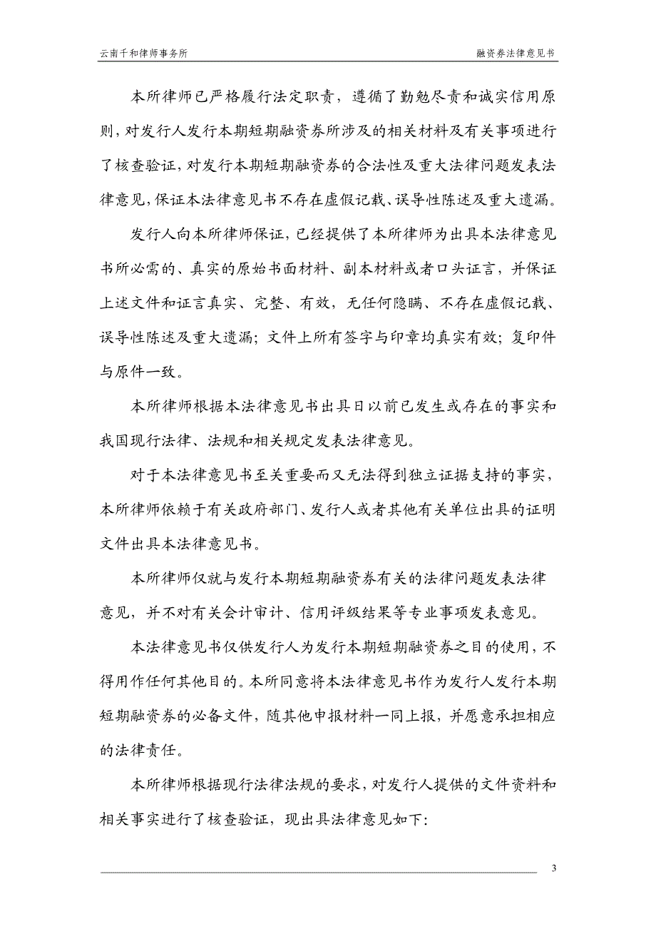 昆明自来水集团有限公司2011年度第一期短期融资券法律意见书_第3页