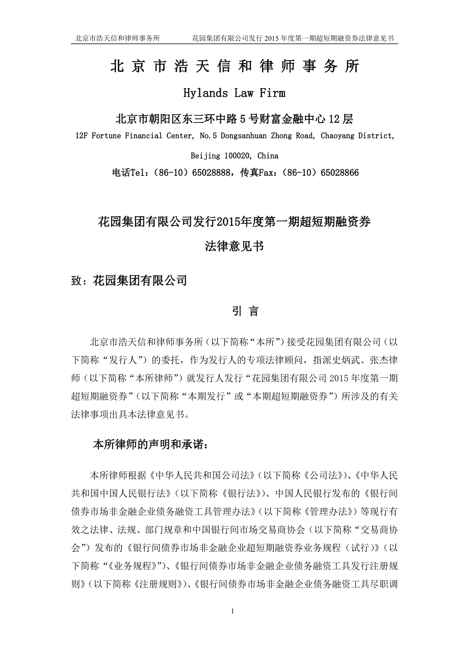 花园集团有限公司2015年度第一期超短期融资券法律意见书_第1页