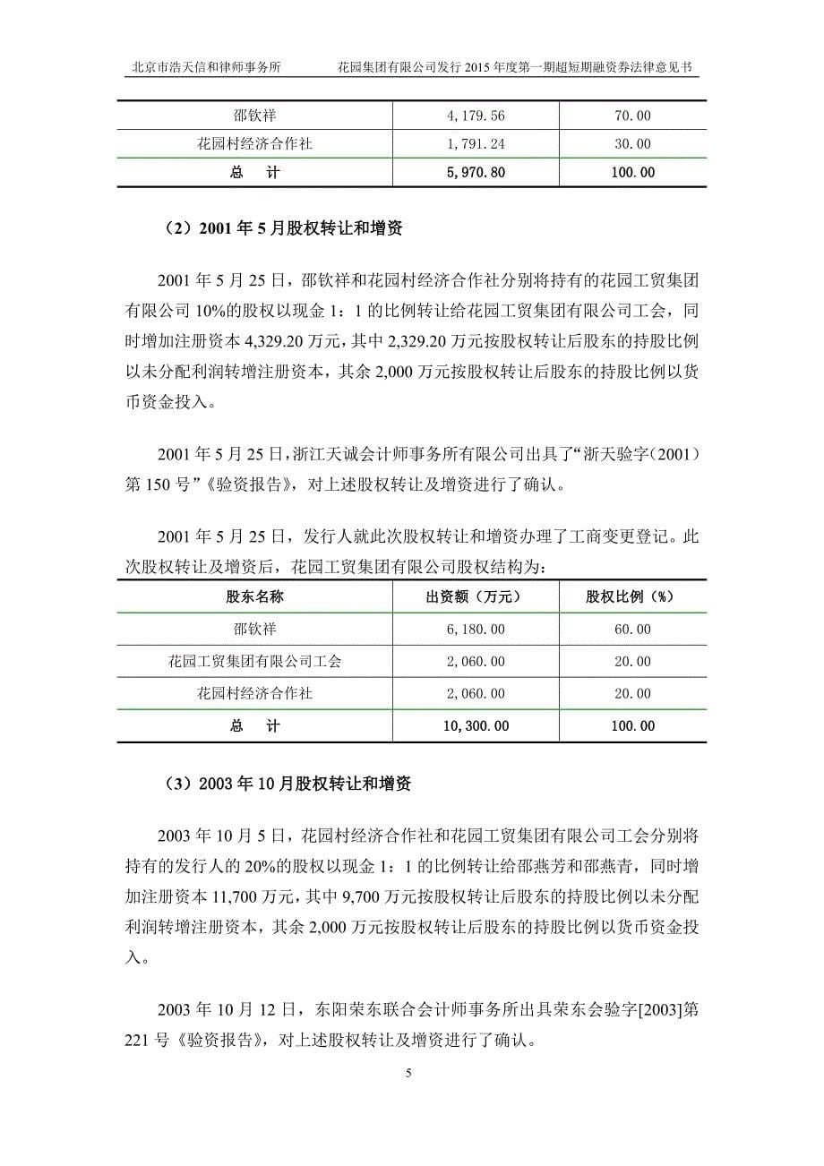 花园集团有限公司2015年度第一期超短期融资券法律意见书_第5页