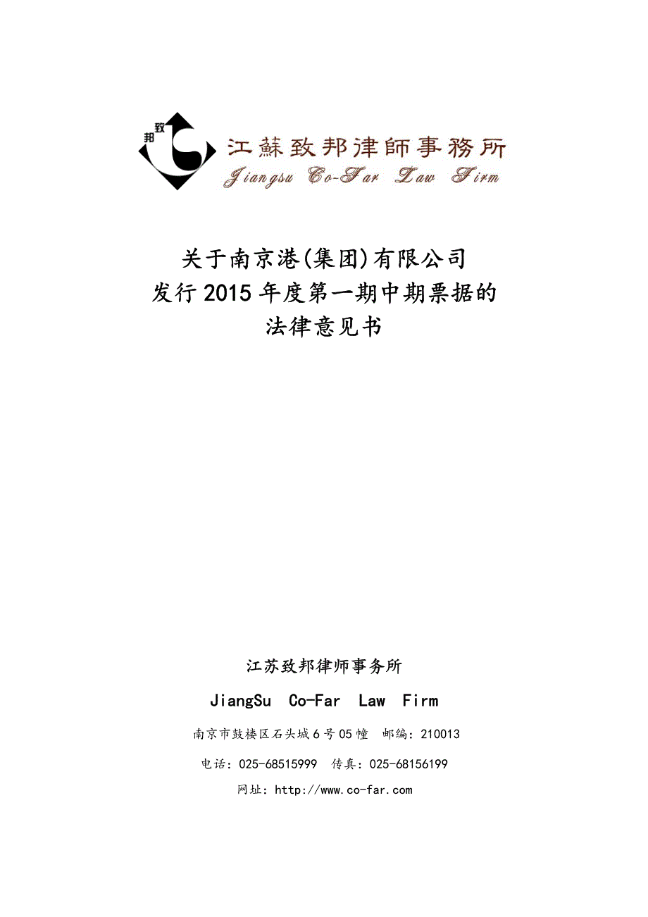 南京港（集团）有限公司2015年度第一期中期票据的法律意见书_第1页