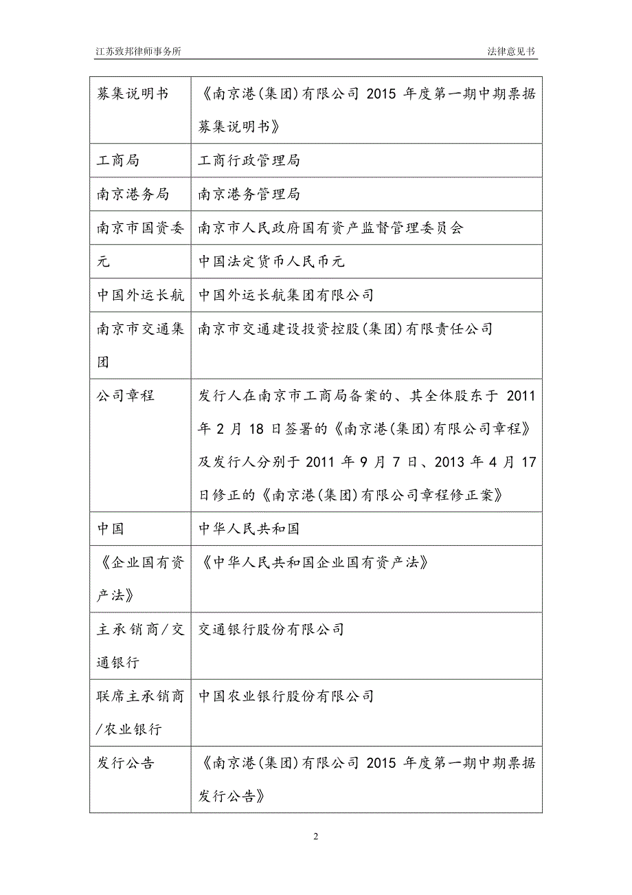 南京港（集团）有限公司2015年度第一期中期票据的法律意见书_第3页