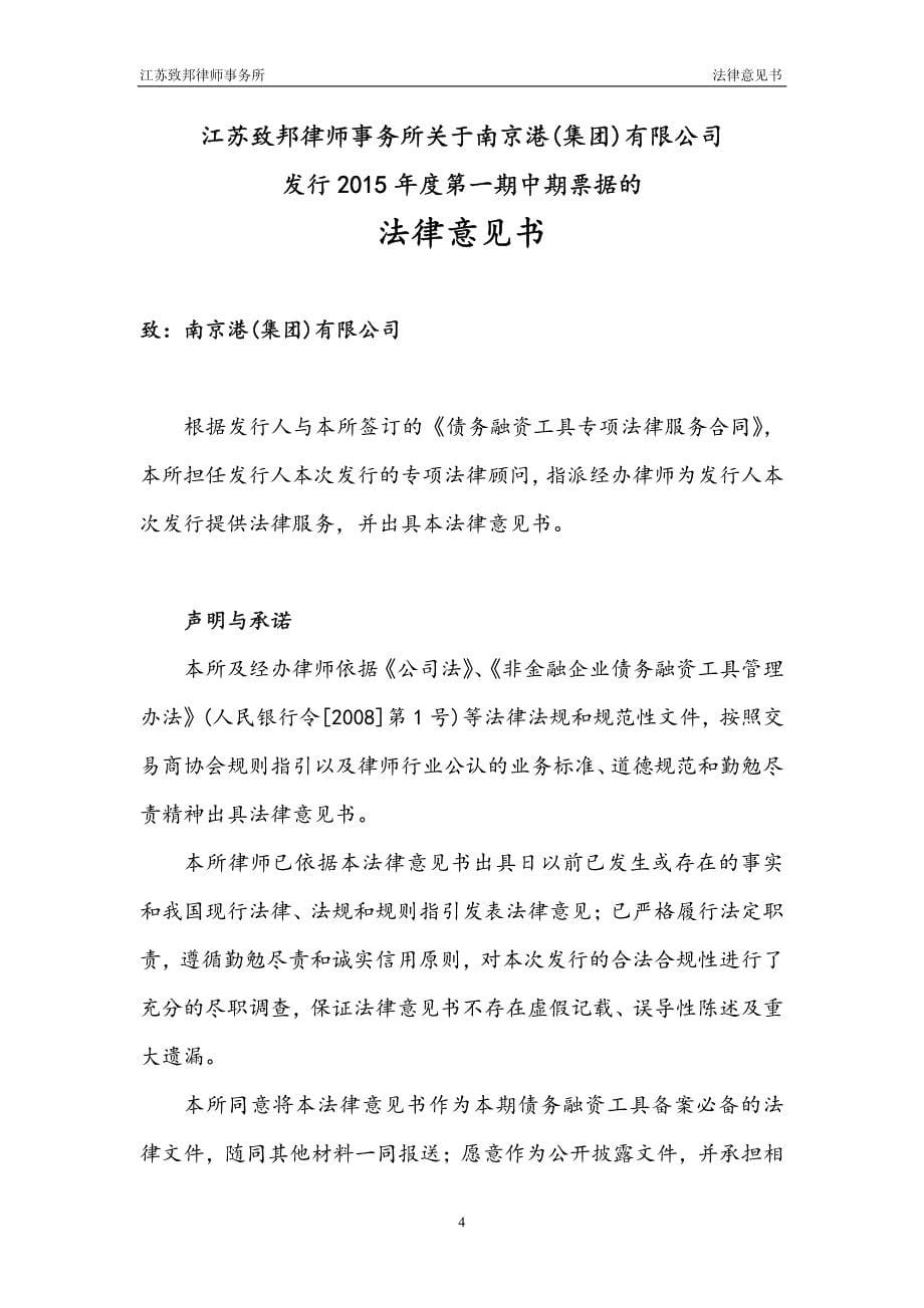 南京港（集团）有限公司2015年度第一期中期票据的法律意见书_第5页