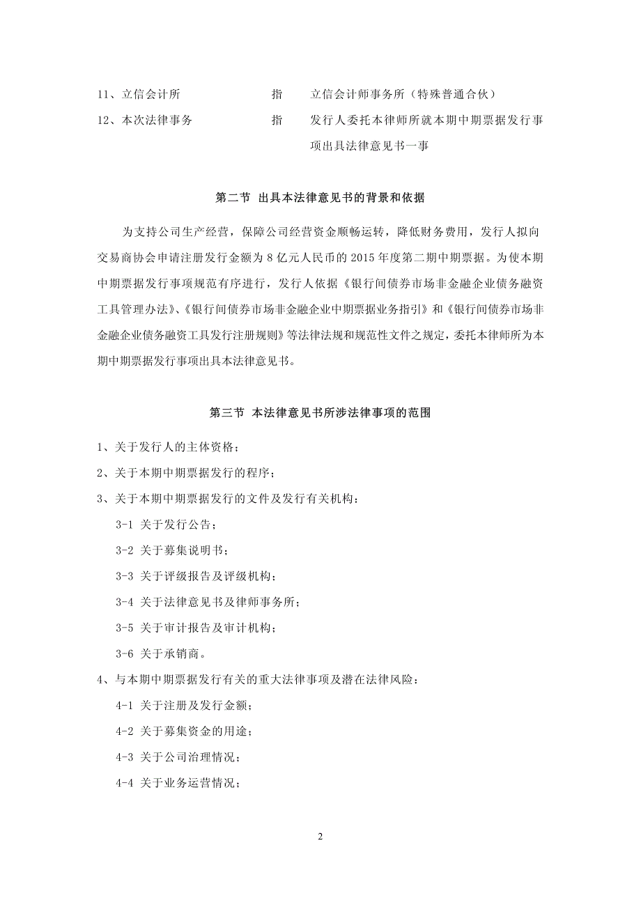 厦门信达股份有限公司2015年度第二期中期票据法律意见书_第2页