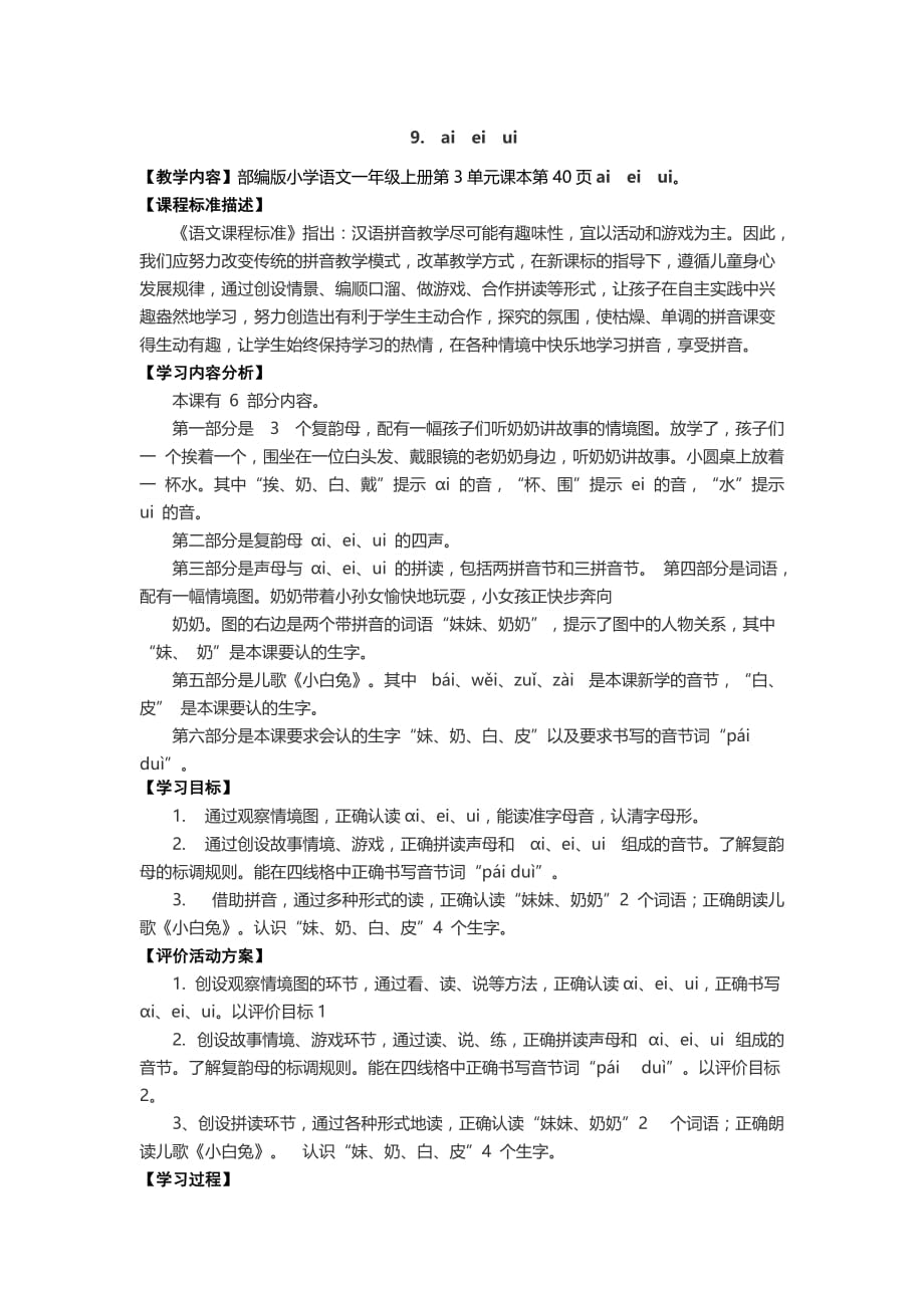 一年级语文上册汉语拼音9ai ei iu教案_第1页