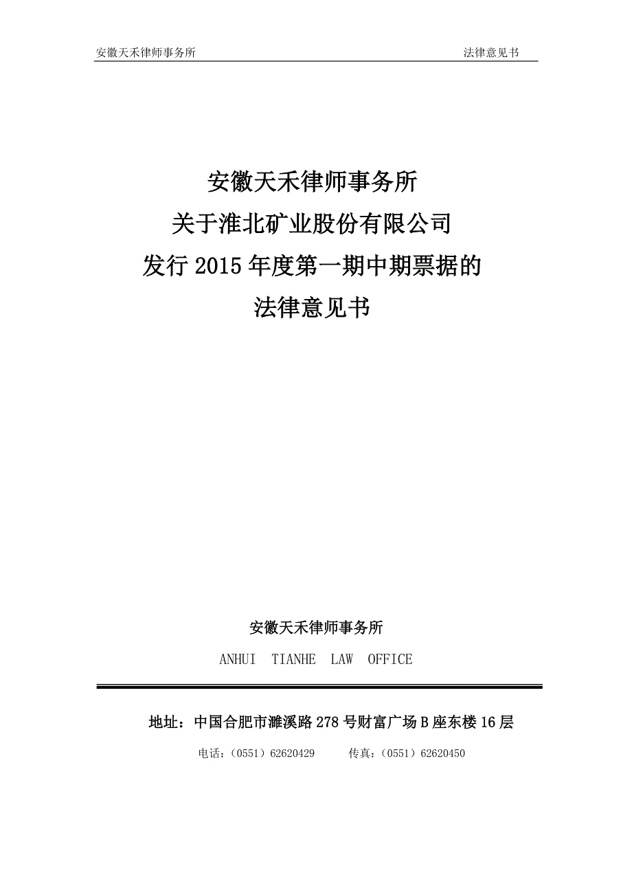 淮北矿业股份有限公司2015年度第一期中期票据法律意见书_第1页