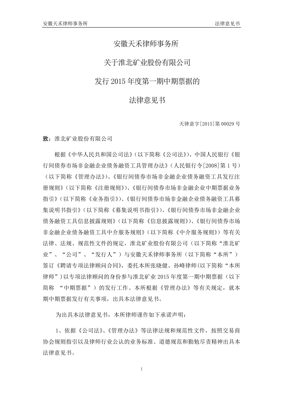 淮北矿业股份有限公司2015年度第一期中期票据法律意见书_第2页