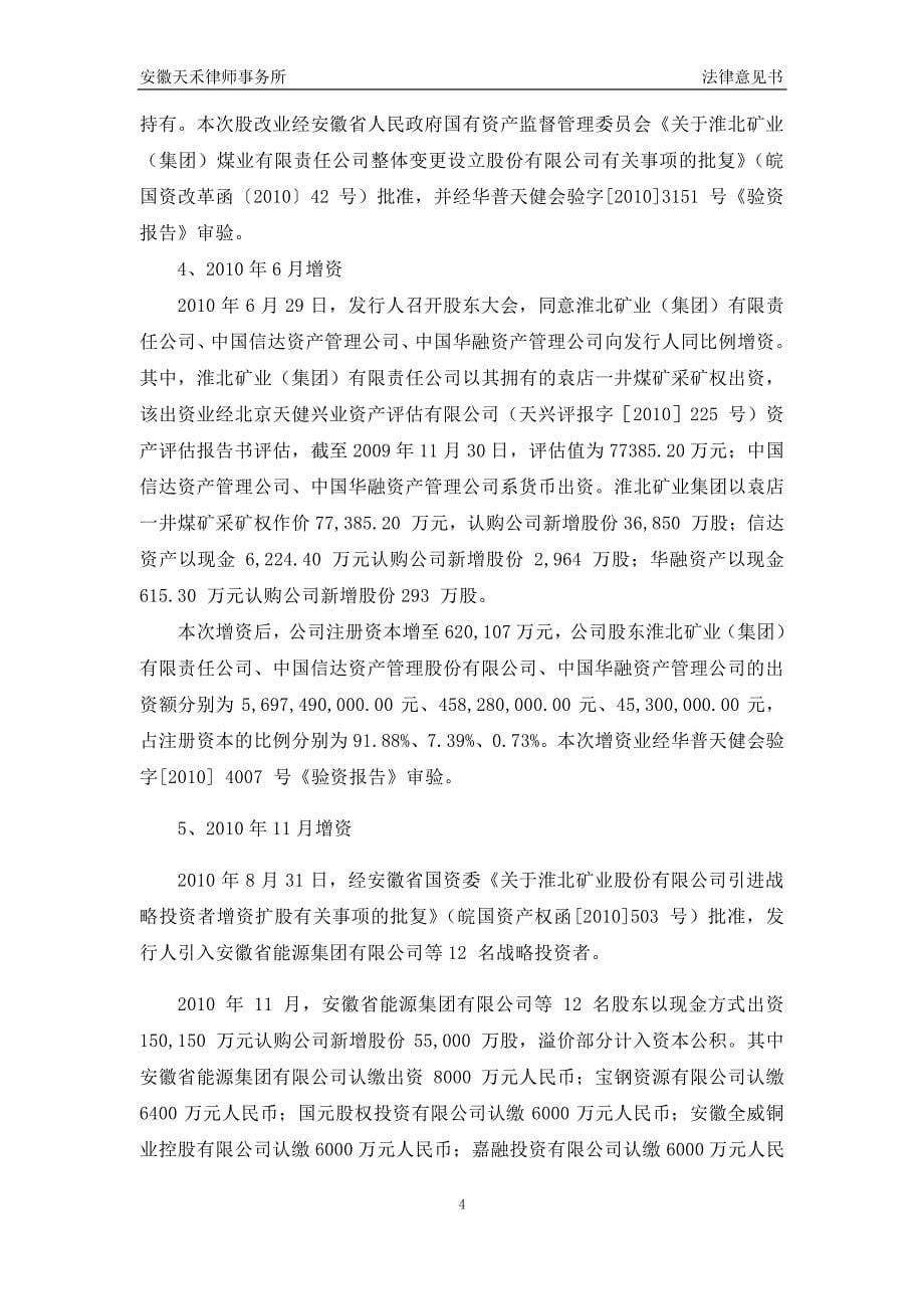 淮北矿业股份有限公司2015年度第一期中期票据法律意见书_第5页
