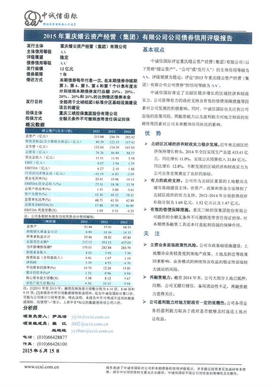 2015年重庆缙云资产经营（集团）有限公司公司债券信用评级报告_第2页