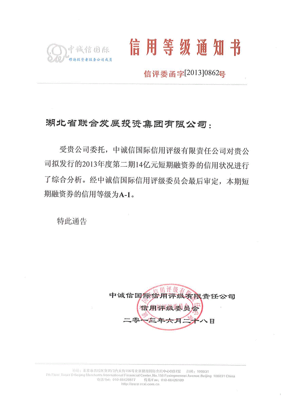 湖北省联合发展投资集团有限公司2013年度第二期短期融资债项信用评级报告及跟踪评级安排_第1页