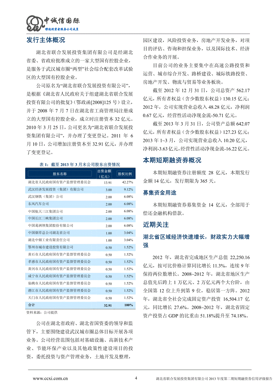 湖北省联合发展投资集团有限公司2013年度第二期短期融资债项信用评级报告及跟踪评级安排_第4页