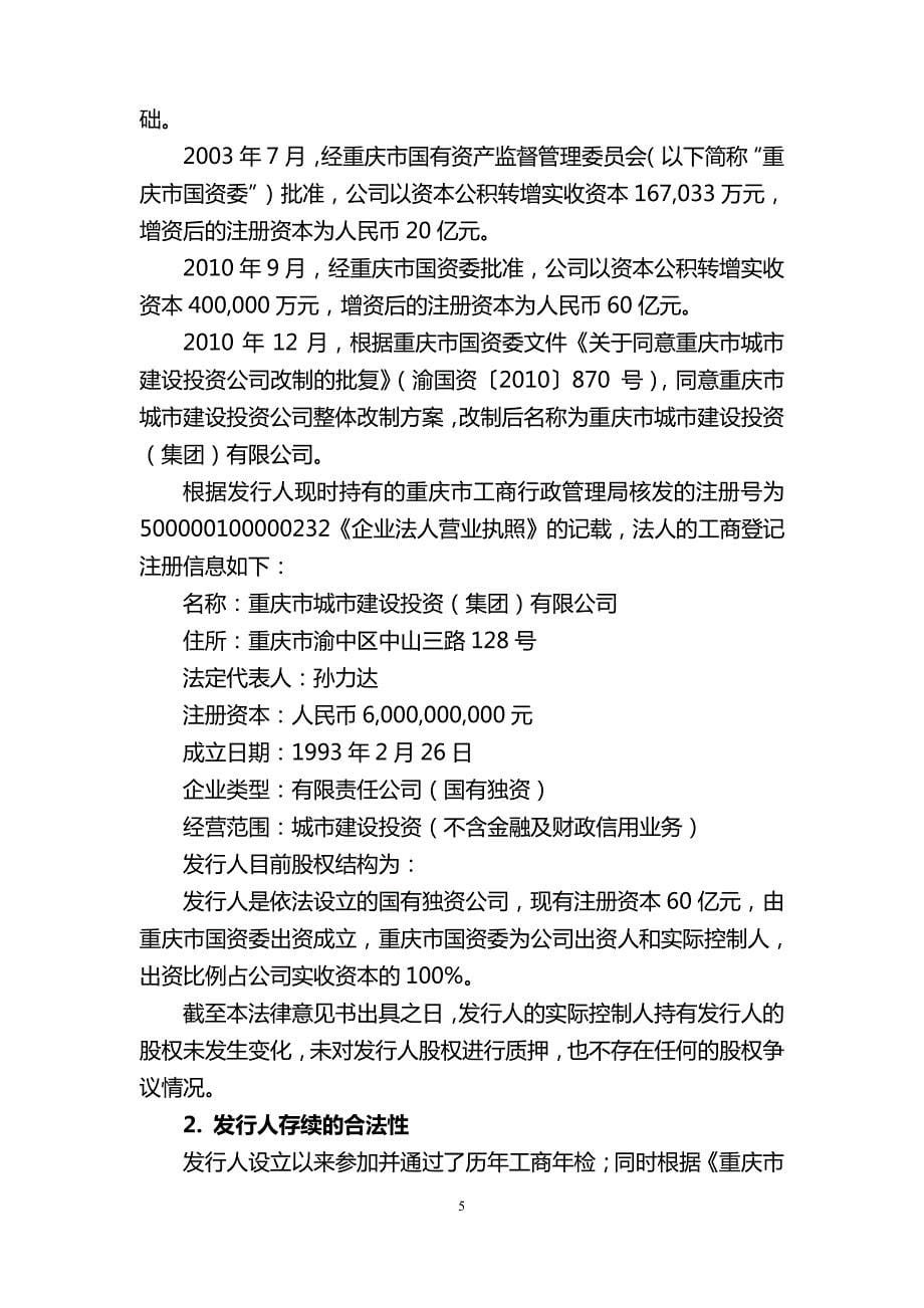 重庆市城市建设投资(集团)有限公司2015年度第一期中期票据法律意见书_第5页