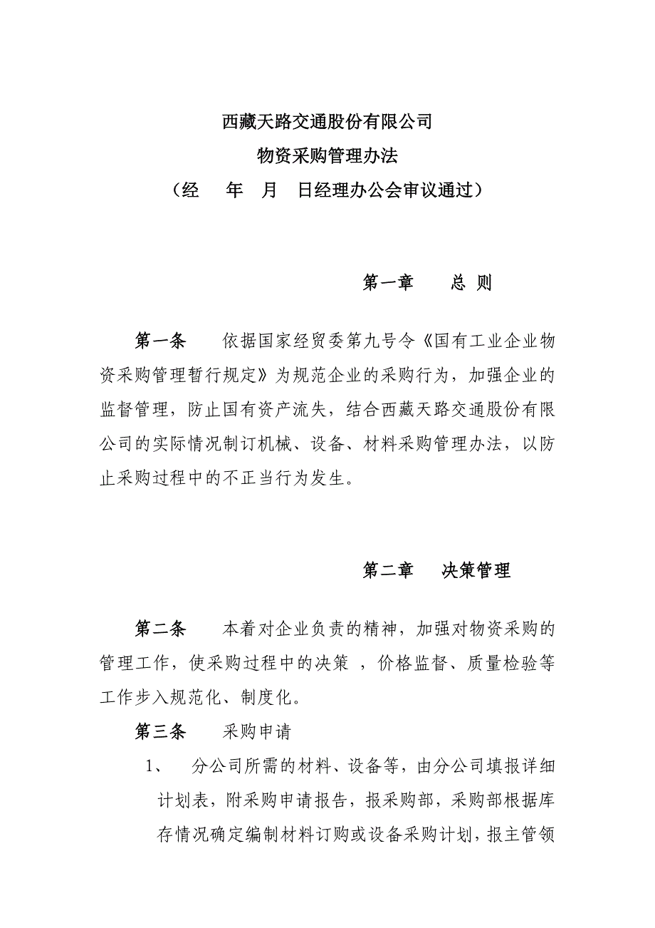 西藏天路交通股份有限公司物资采购管理办法1_第1页