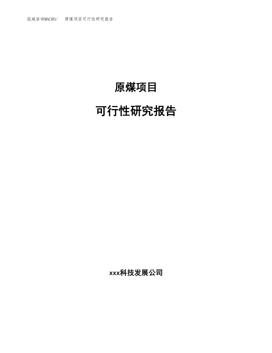 原煤项目可行性研究报告（投资建厂申请）_第1页