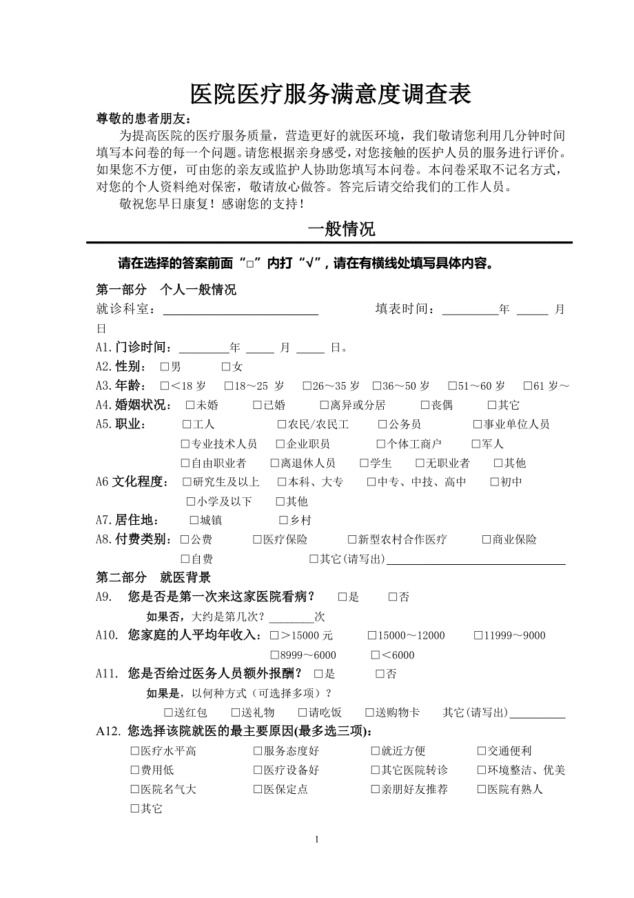 病人对医院服务满意度调查表06811资料_第1页