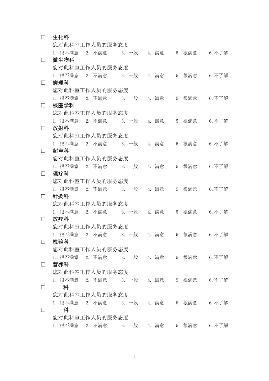 病人对医院服务满意度调查表06811资料_第3页