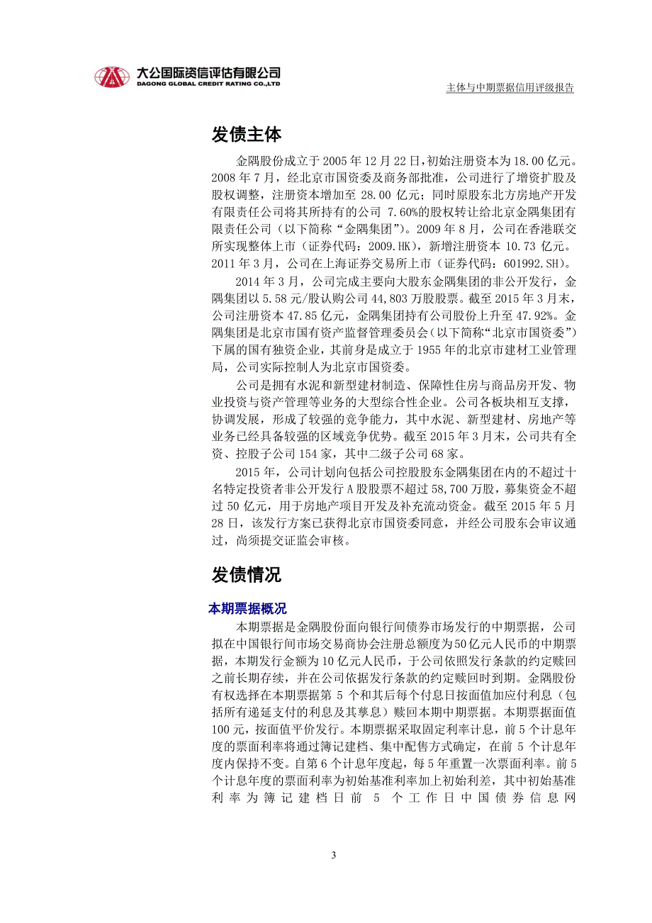 北京金隅股份有限公司主体与2015年度第一期中期票据评级报告(大公国际)_第3页