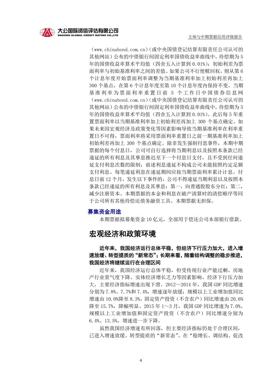 北京金隅股份有限公司主体与2015年度第一期中期票据评级报告(大公国际)_第4页