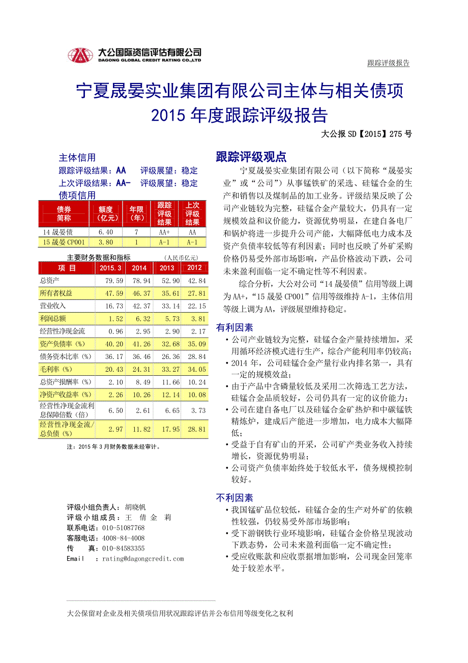 宁夏晟晏实业集团有限公司主体与相关债项2015年度跟踪评级报告_第2页