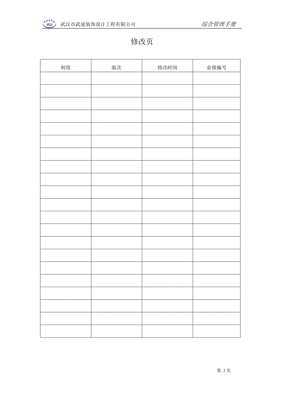 某装饰设计工程有限公司综合管理手册_第2页
