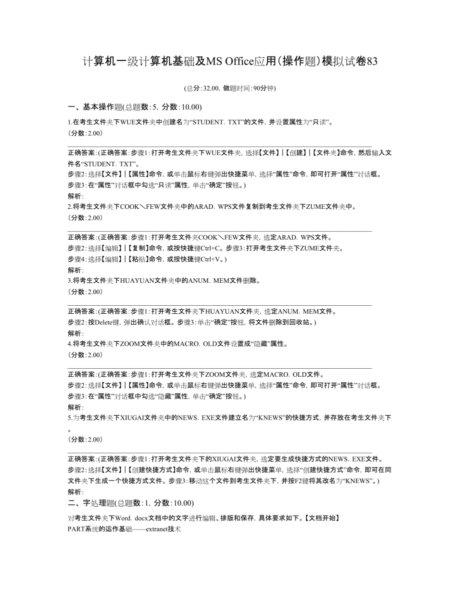 一级计算机练习题计算机一级计算机基础及ms+office应用(操作题)模拟试卷83_第1页