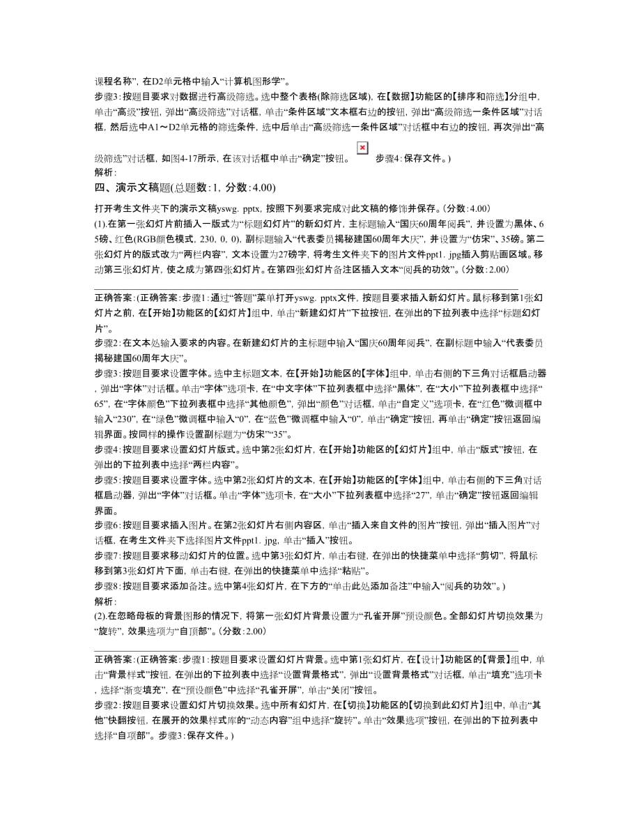 一级计算机练习题计算机一级计算机基础及ms+office应用(操作题)模拟试卷83_第4页