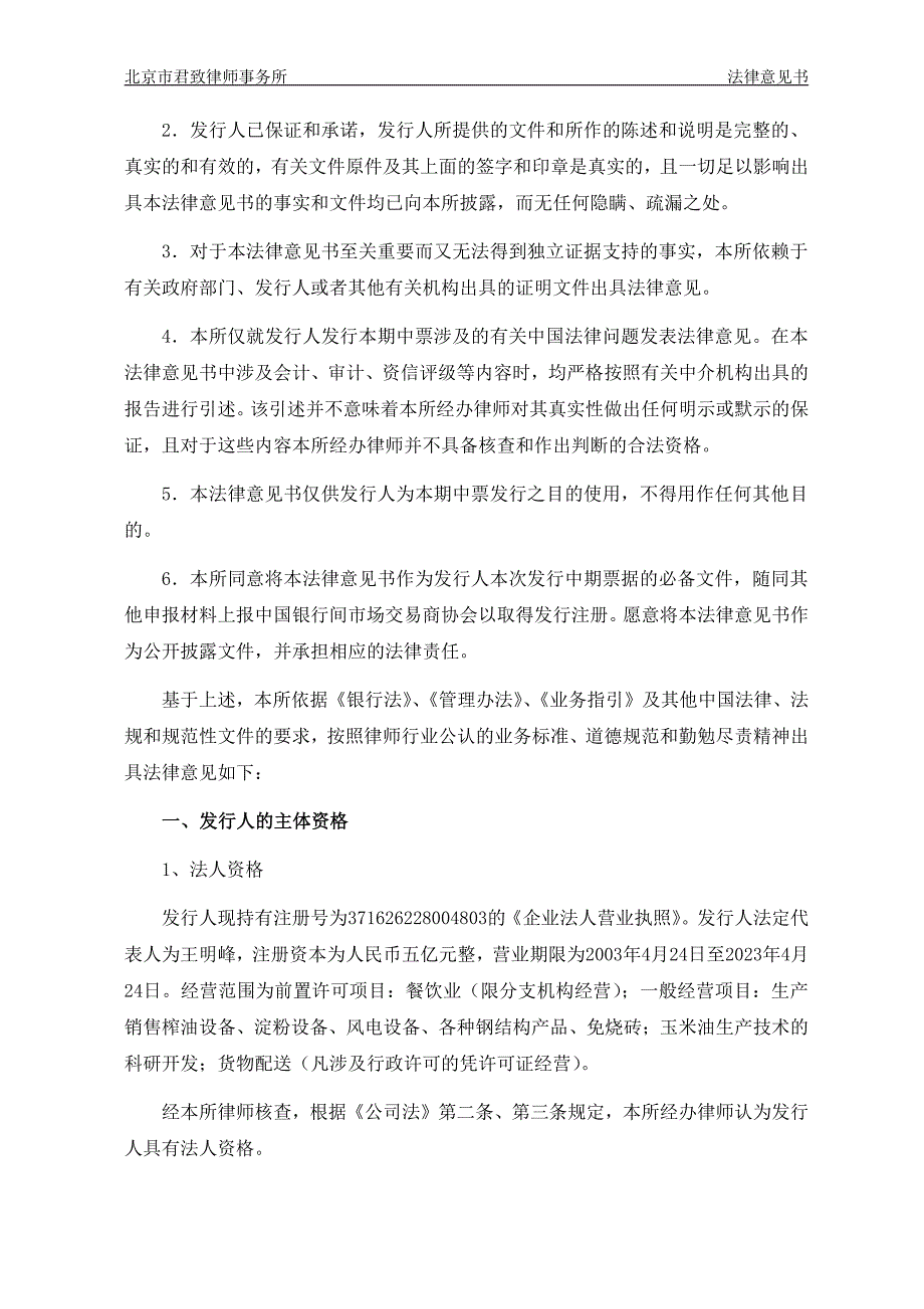 山东三星集团有限公司2014年度第一期中期票据法律意见书_第3页