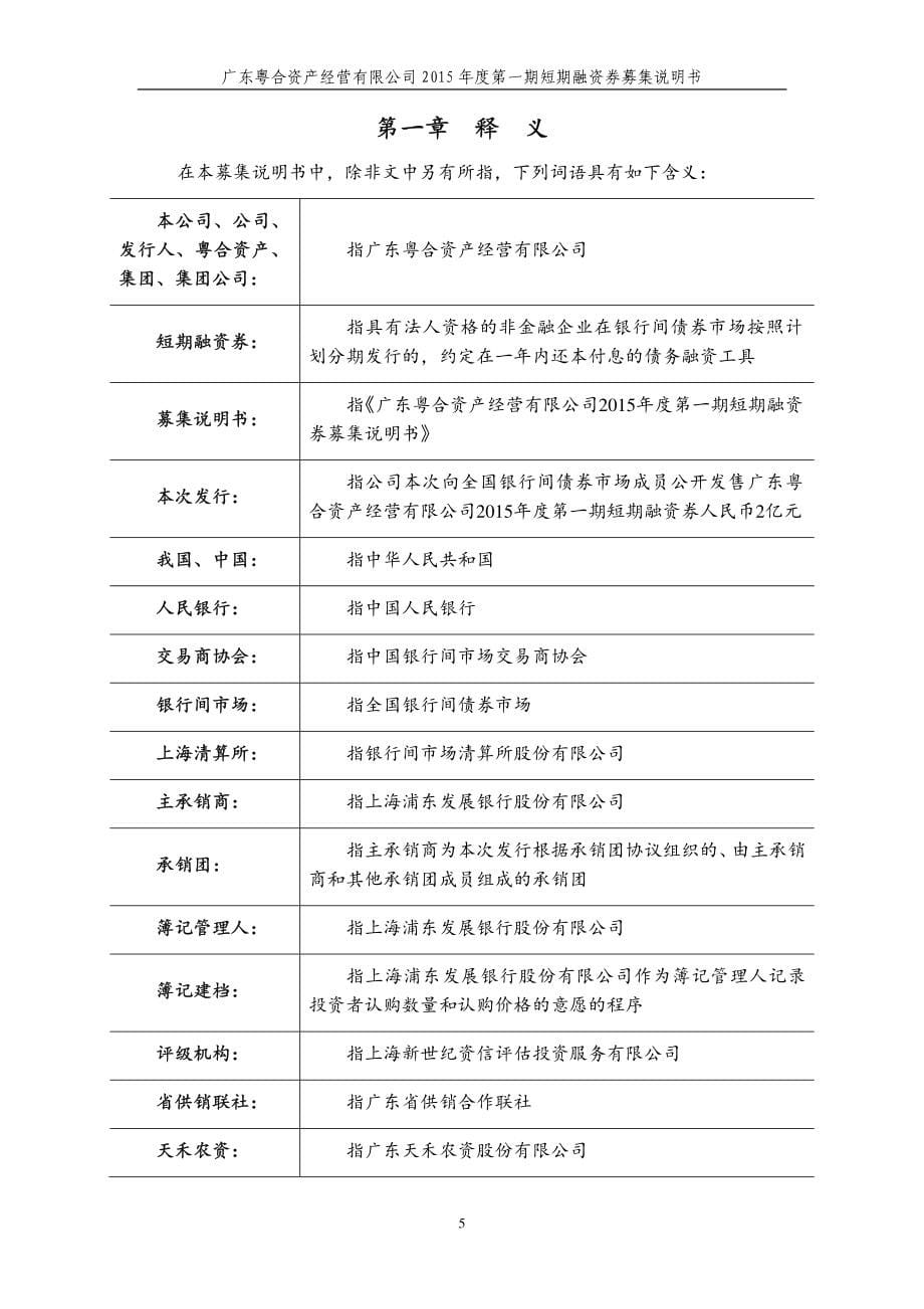 广东粤合资产经营有限公司2015年度第一期短期融资券募集说明书_第5页