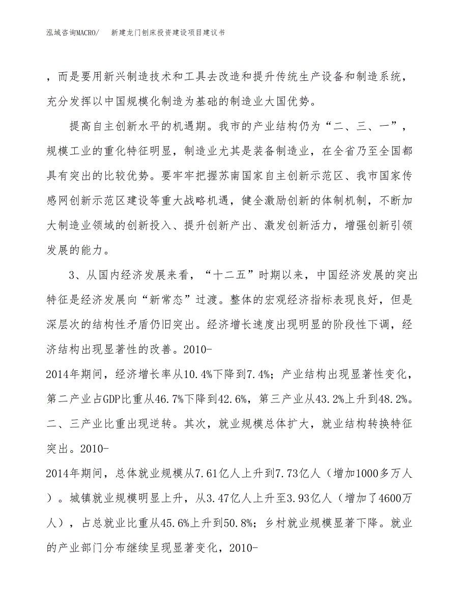 新建龙门刨床投资建设项目建议书参考模板.docx_第4页