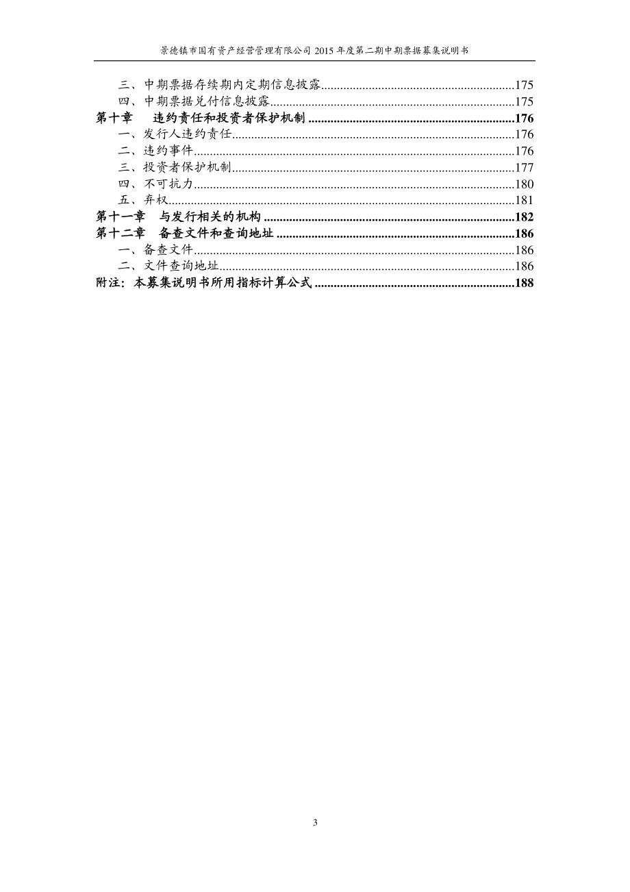 景德镇市国有资产经营管理有限公司2015年度第二期中期票据募集说明书_第4页