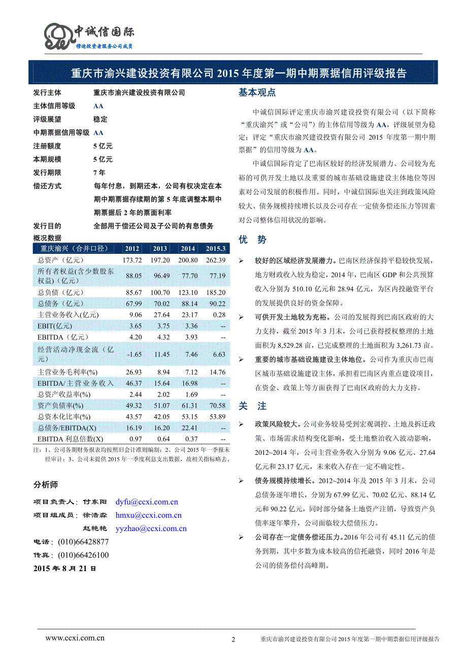 重庆市渝兴建设投资有限公司2015年度第一期中期票据信用评级报告级跟踪评级安排_第2页