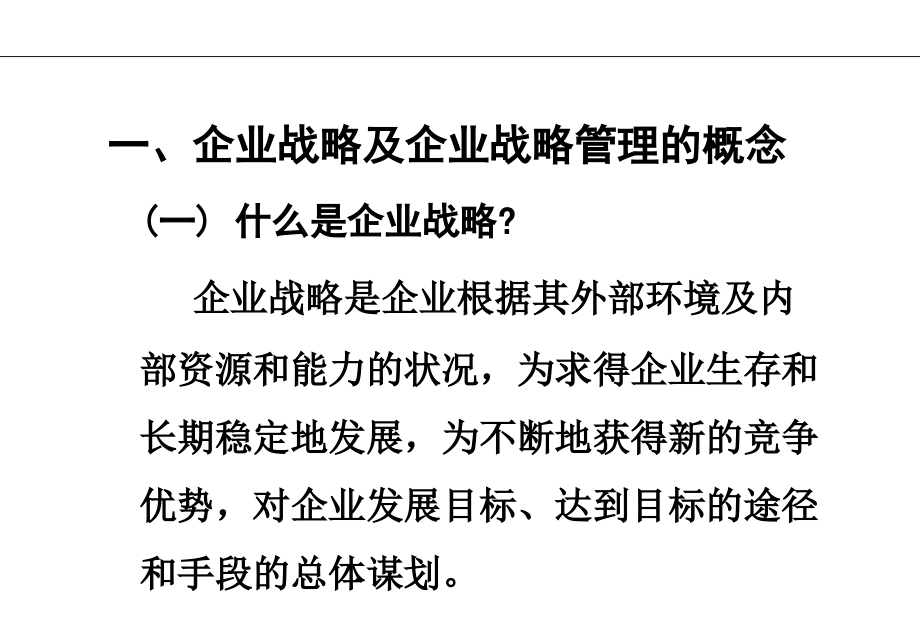 21世纪新竞争环境下的中国企业发展战略_第3页