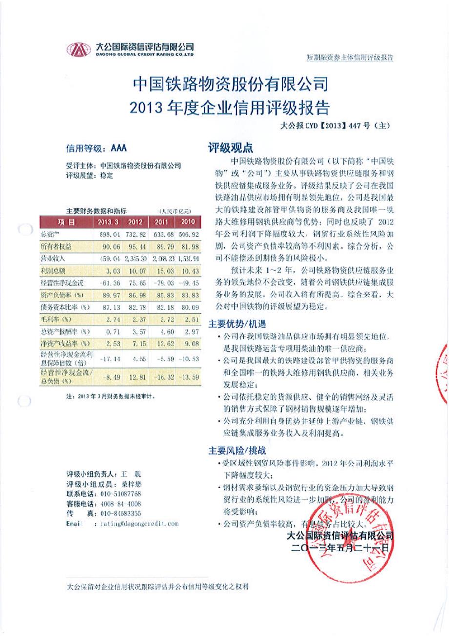 中国铁路物资股份有限公司2013年度主体信用评级报告_第1页