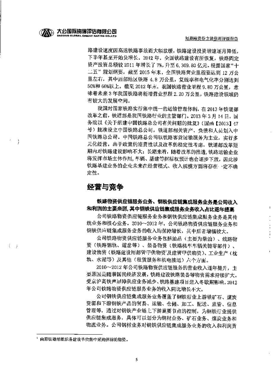 中国铁路物资股份有限公司2013年度主体信用评级报告_第5页