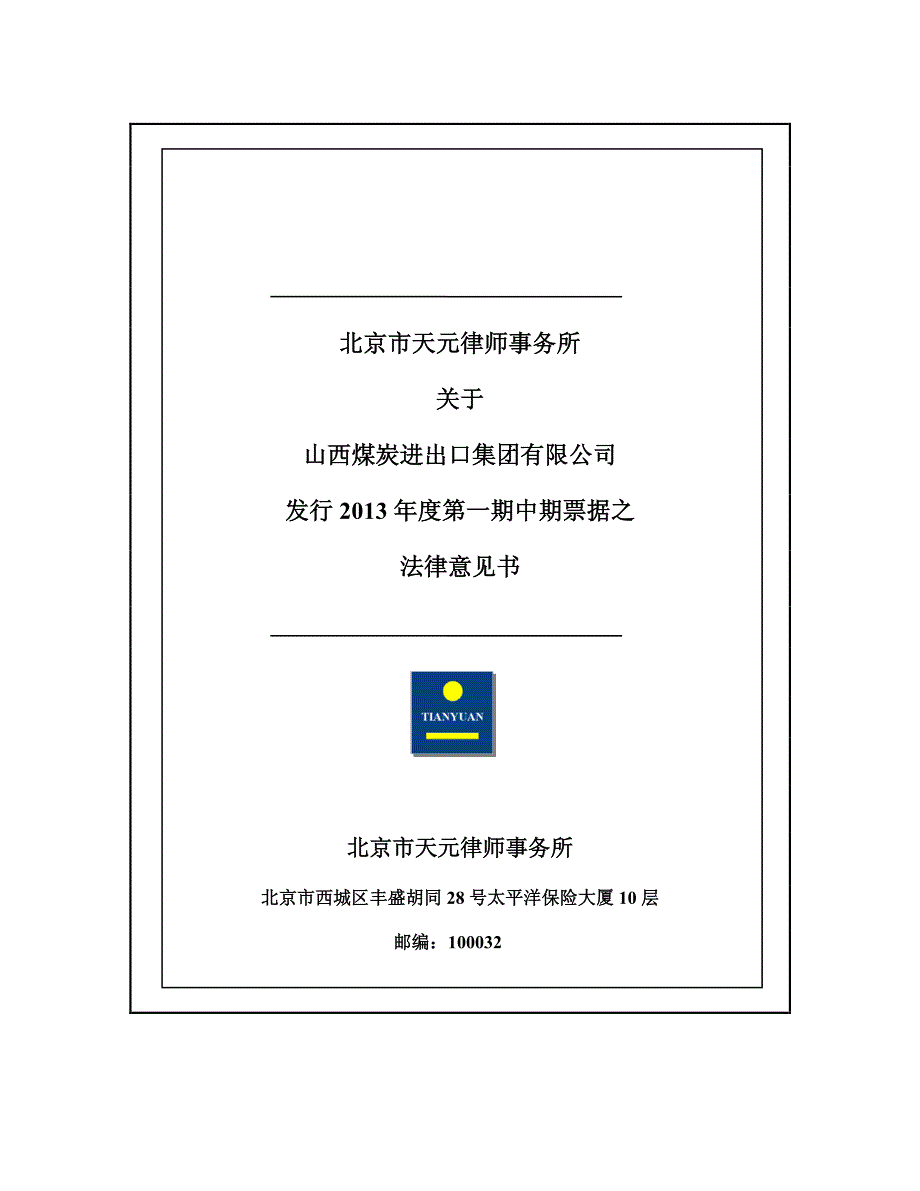 山西煤炭进出口集团有限公司2013年度第一期中期票据法律意见书_第1页