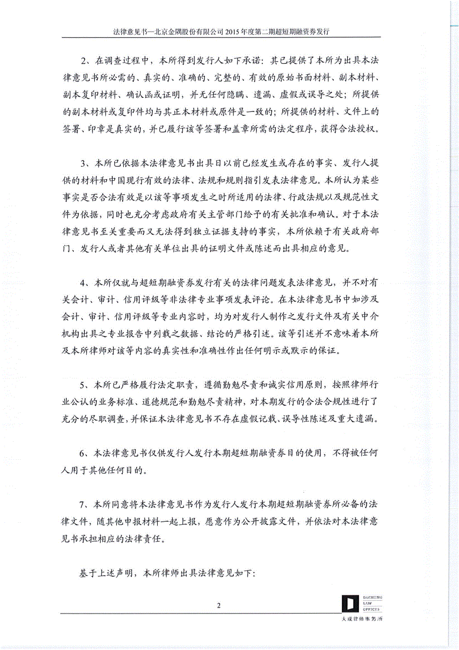 北京金隅股份有限公司2015年度第二期超短期融资券法律意见书_第3页