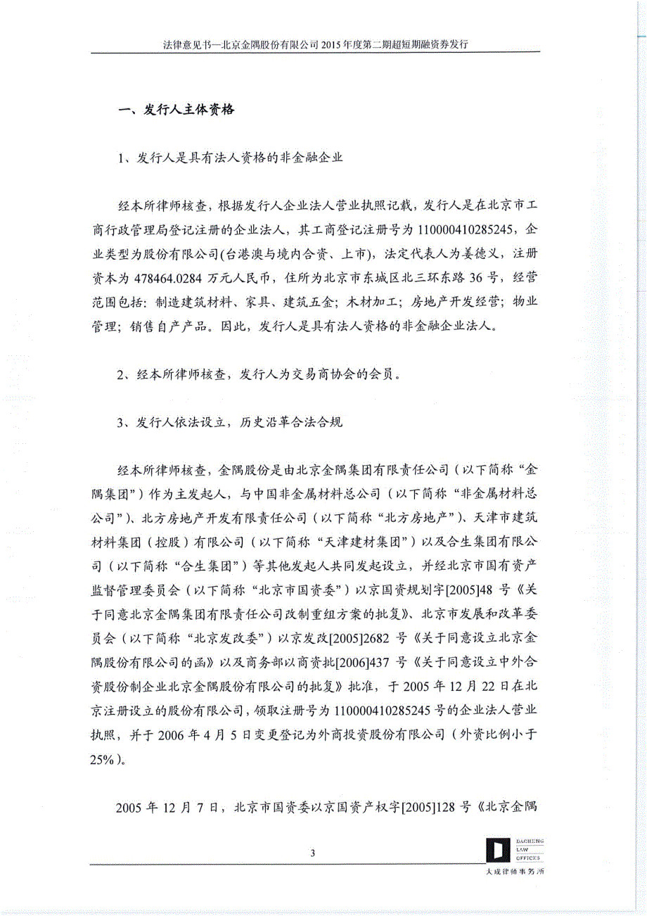 北京金隅股份有限公司2015年度第二期超短期融资券法律意见书_第4页