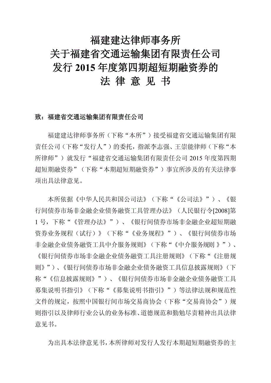 福建省交通运输集团有限责任公司2015年度第四期超短期融资券法律意见书_第2页