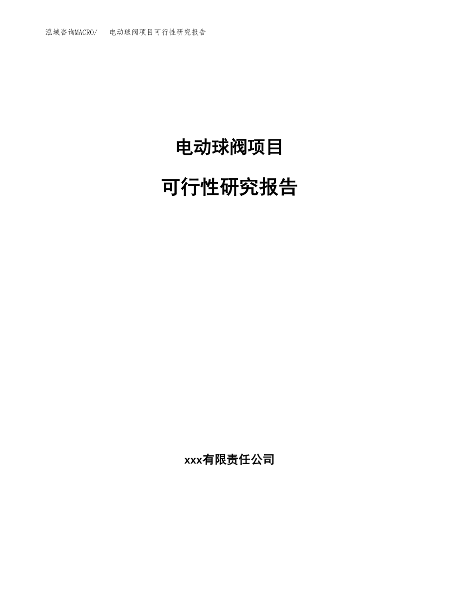 电动球阀项目可行性研究报告（总投资9000万元）.docx_第1页