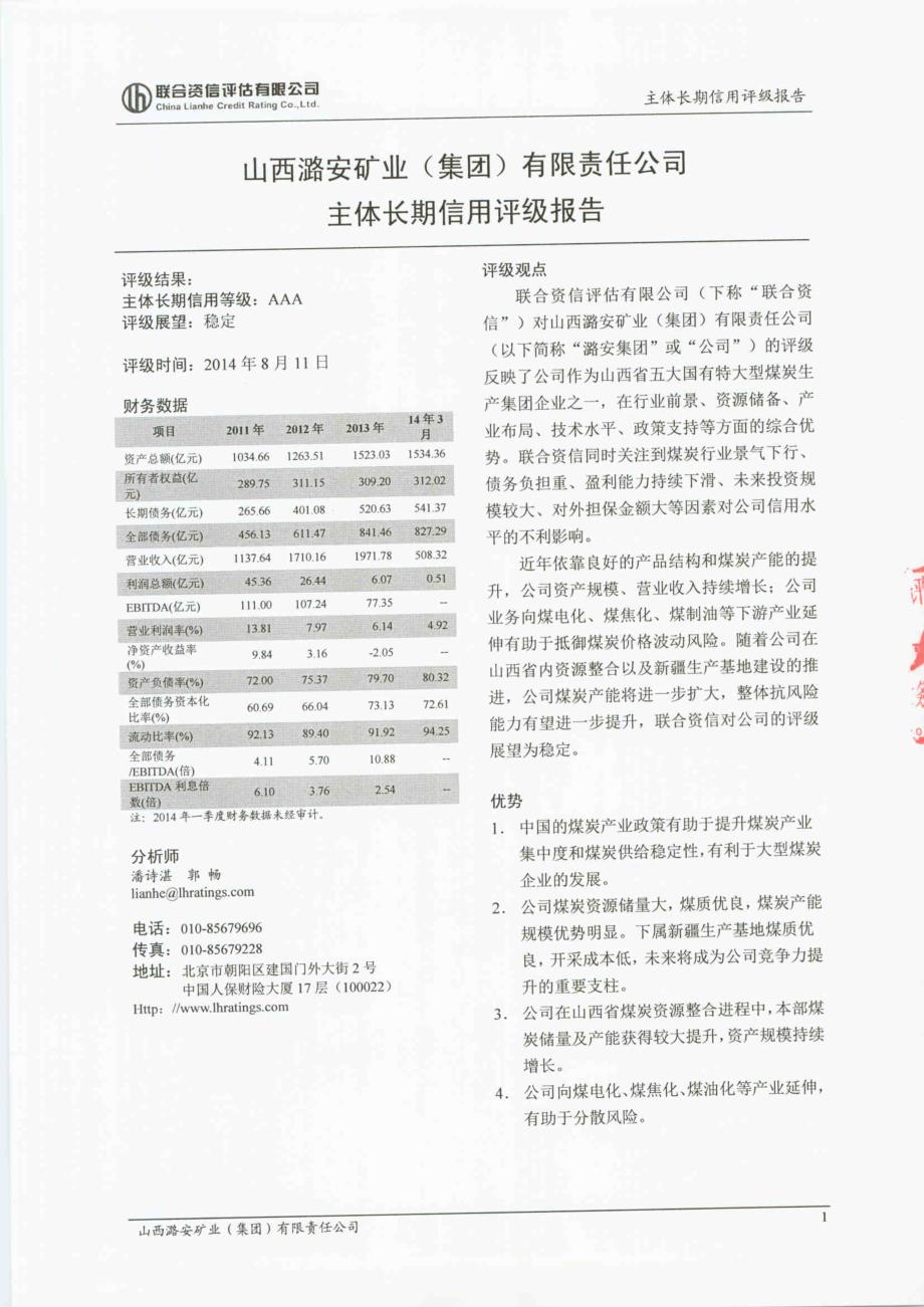 山西潞安矿业(集团)有限责任公司主体信用评级报告(联合资信)_第3页