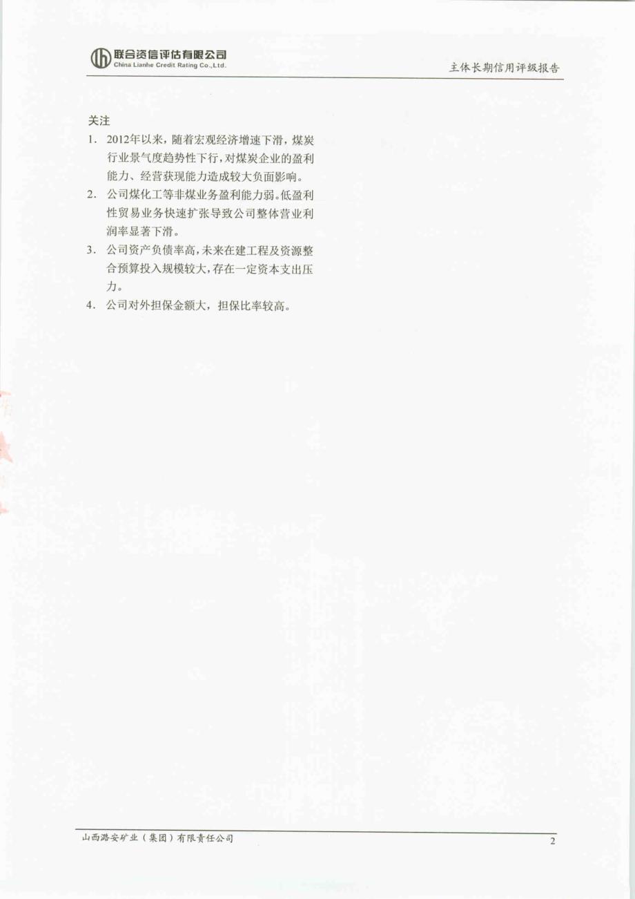 山西潞安矿业(集团)有限责任公司主体信用评级报告(联合资信)_第4页