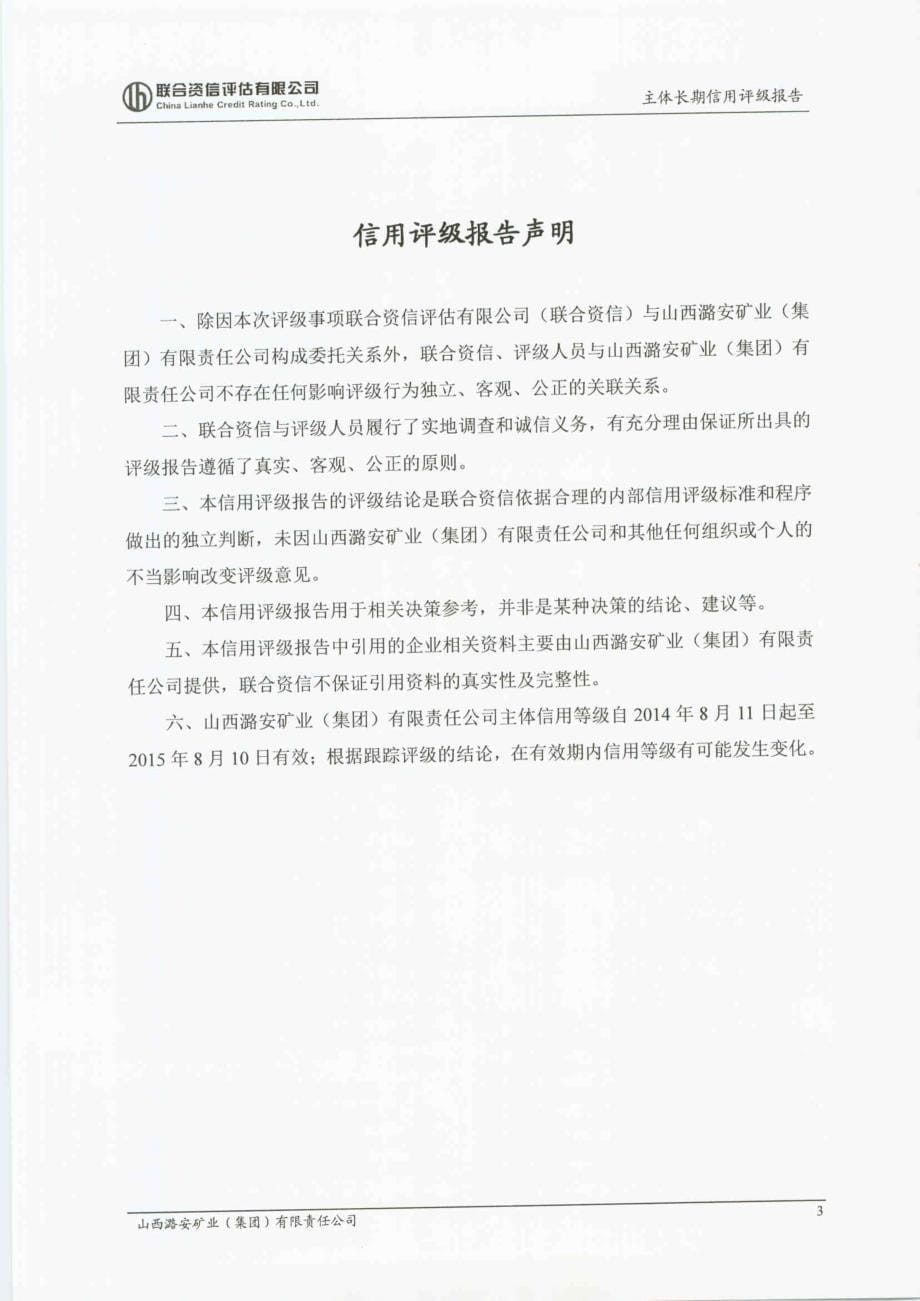 山西潞安矿业(集团)有限责任公司主体信用评级报告(联合资信)_第5页