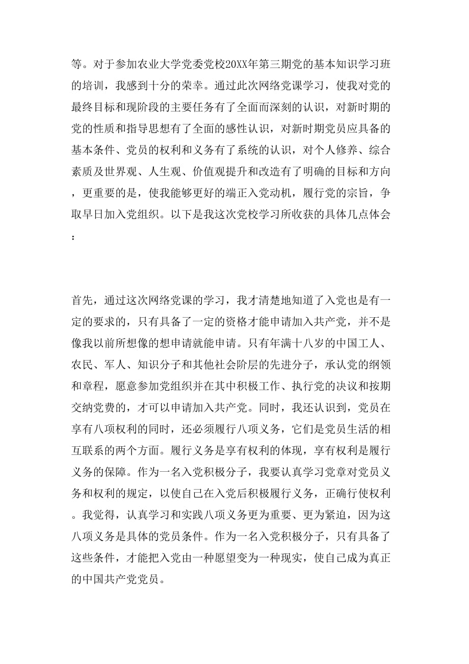 2019年网络党课学习心得体会范文_第4页