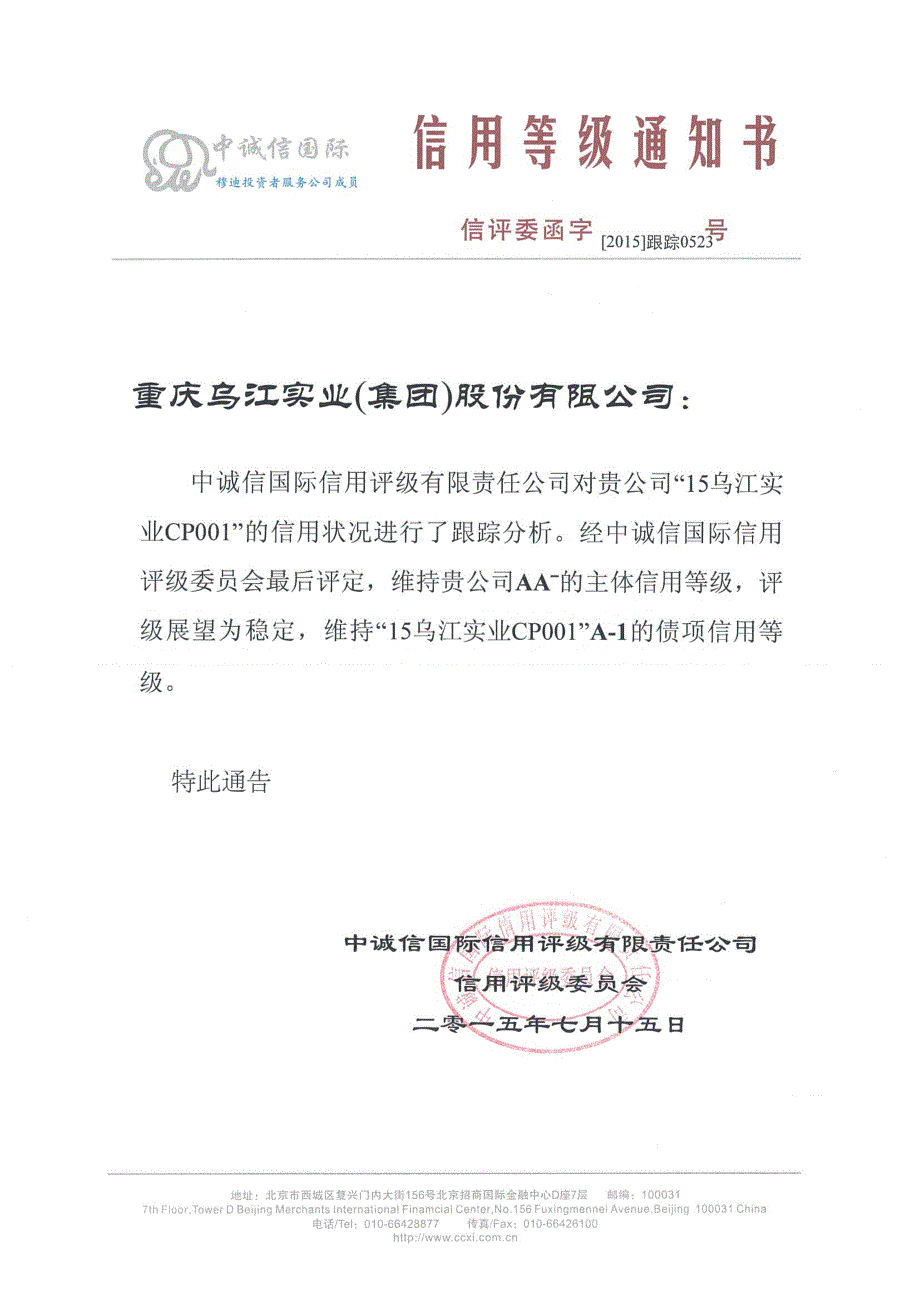 重庆乌江实业（集团）股份有限公司主体与2015年度第一期短期融资券2015年度跟踪评级报告_第1页