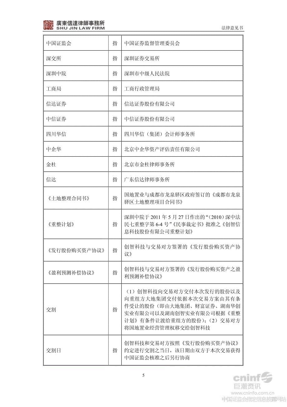 创智信息科技股份有限公司 发行股份购买资产暨关联交易 之 专项法律意见书_第5页