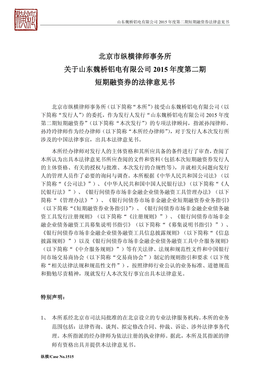 山东魏桥铝电有限公司2015年度第二期短期融资券法律意见书_第2页