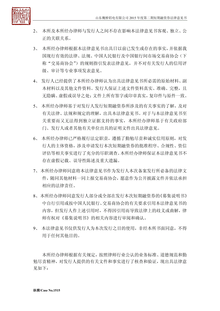 山东魏桥铝电有限公司2015年度第二期短期融资券法律意见书_第3页