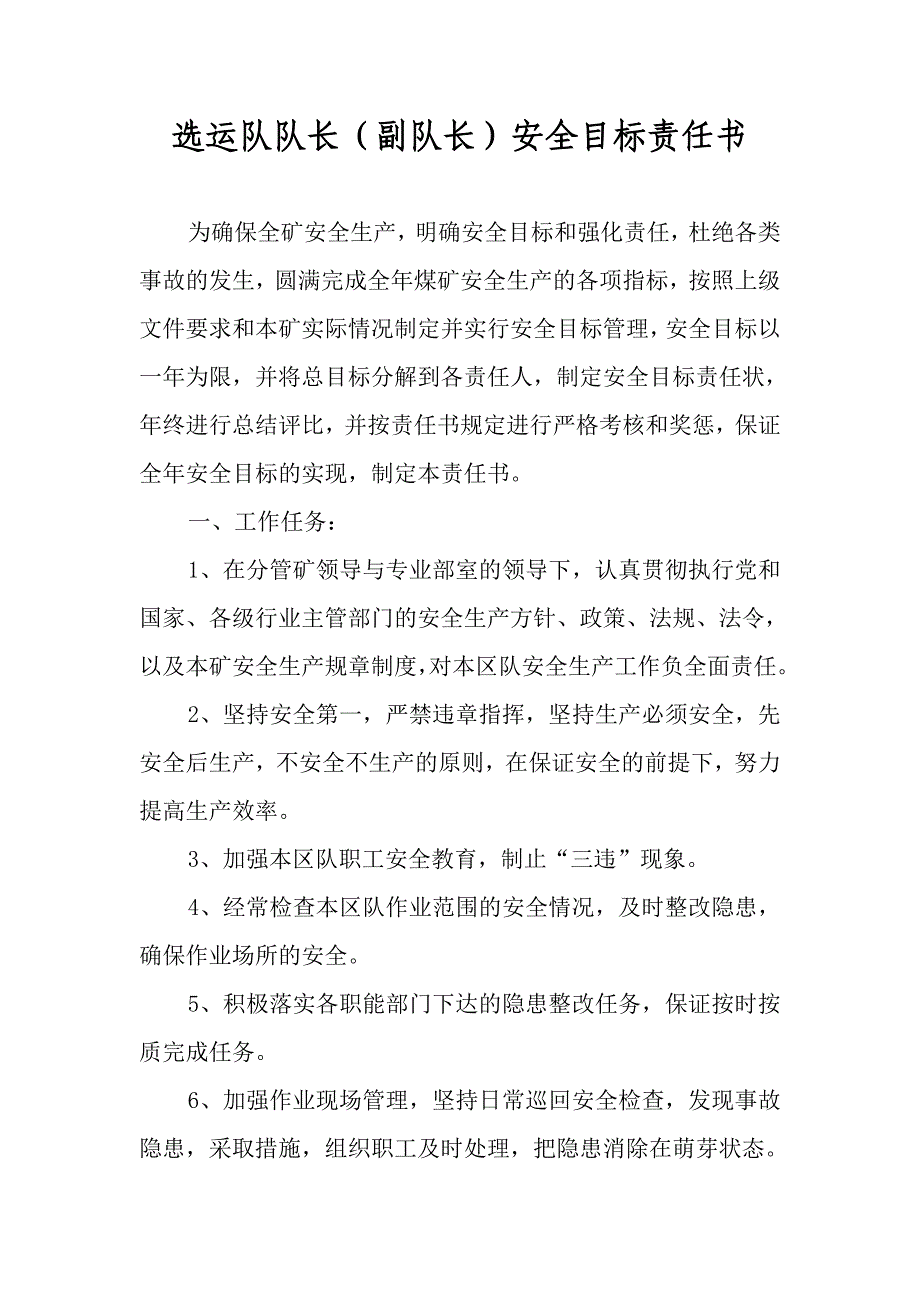 选运队队长安全目标责任书_第1页